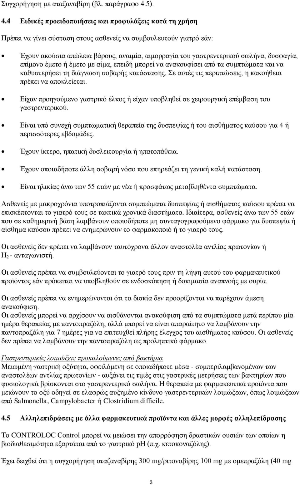 4 Ειδικές προειδοποιήσεις και προφυλάξεις κατά τη χρήση Πρέπει να γίνει σύσταση στους ασθενείς να συμβουλευτούν γιατρό εάν: Έχουν ακούσια απώλεια βάρους, αναιμία, αιμορραγία του γαστρεντερικού