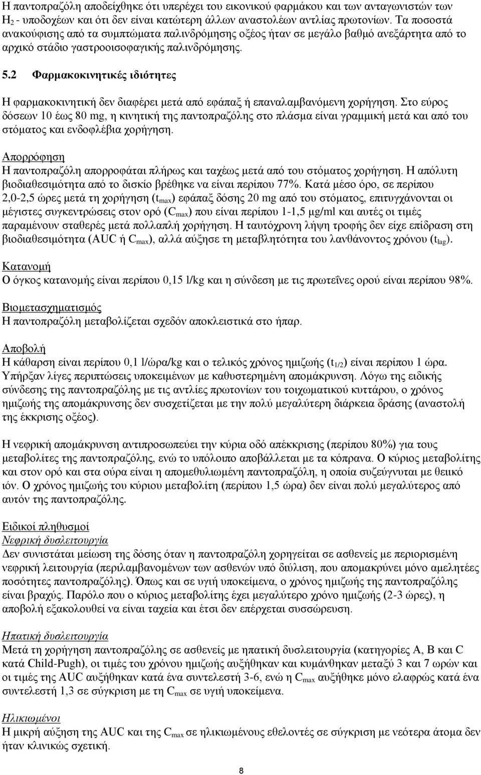 2 Φαρμακοκινητικές ιδιότητες Η φαρμακοκινητική δεν διαφέρει μετά από εφάπαξ ή επαναλαμβανόμενη χορήγηση.