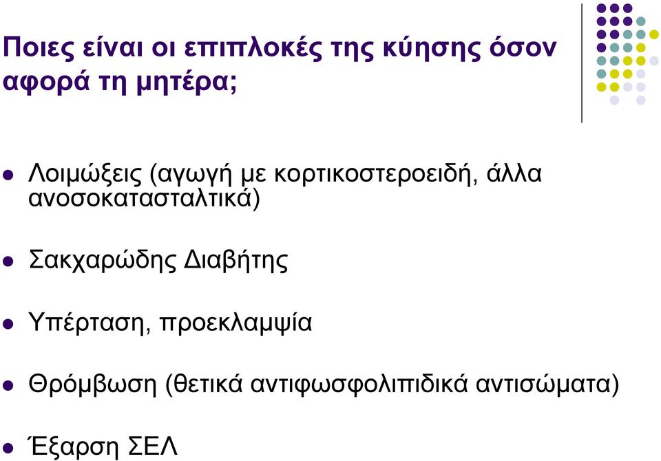 ανοσοκατασταλτικά) Σακχαρώδης Διαβήτης Υπέρταση,