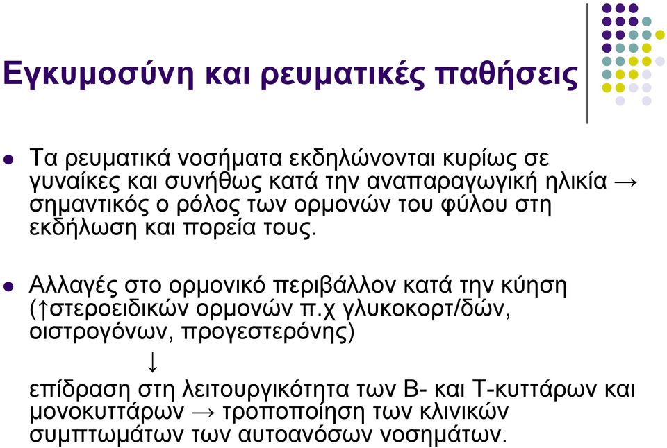 Αλλαγές στο ορµονικό περιβάλλον κατά την κύηση ( στεροειδικών ορµονών π.