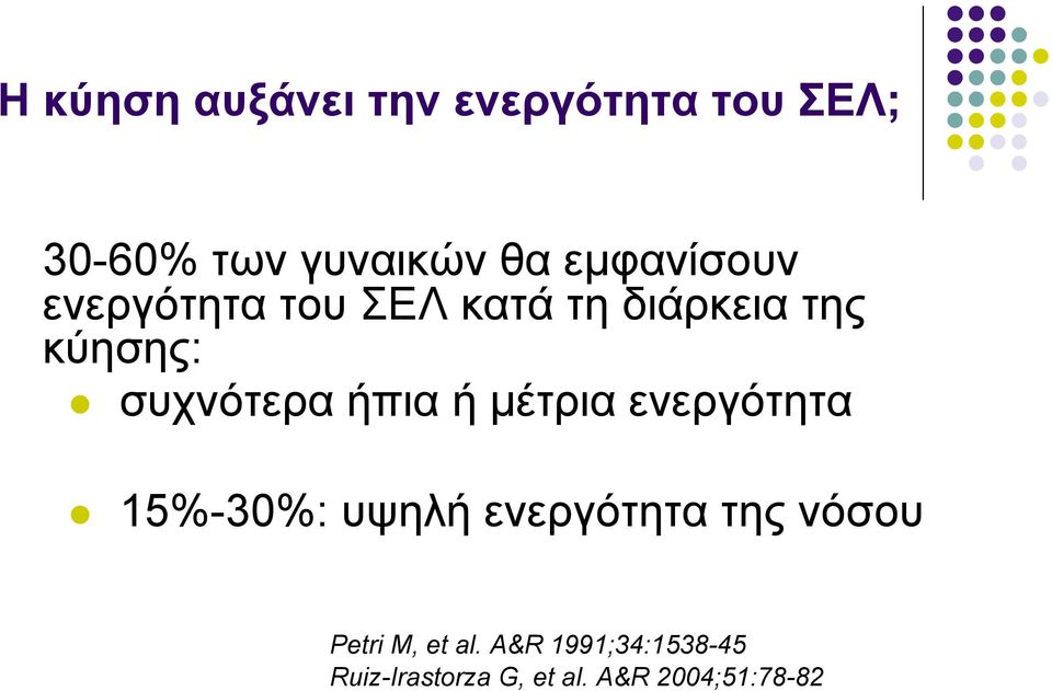 συχνότερα ήπια ή µέτρια ενεργότητα 15%-30%: υψηλή ενεργότητα της