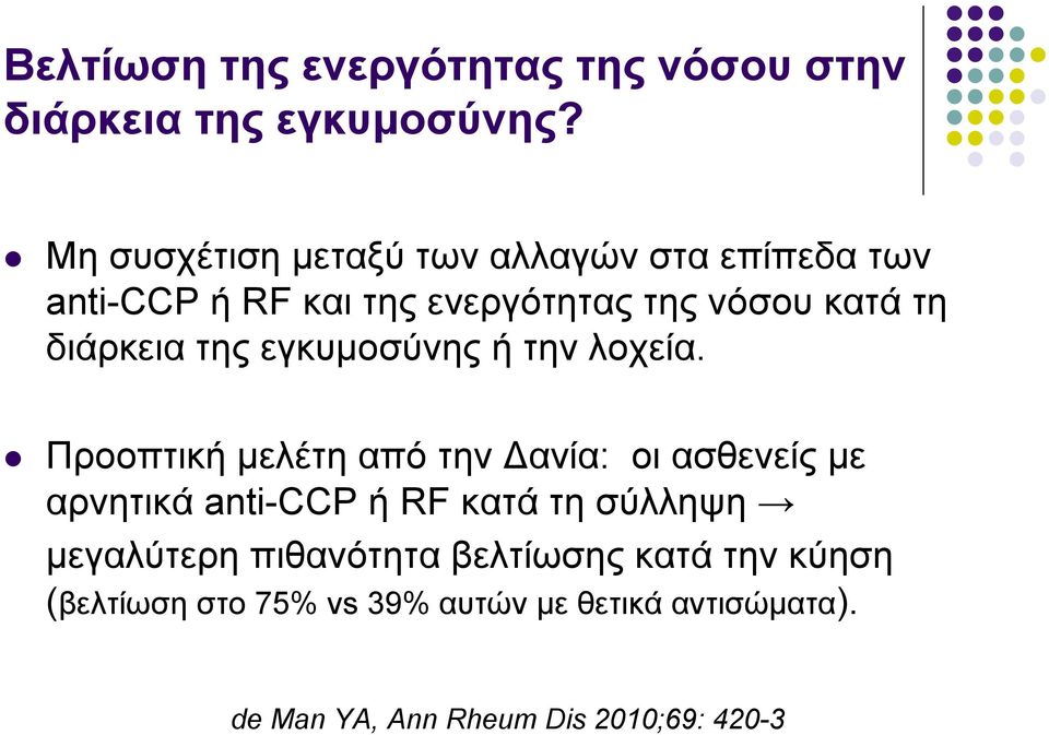 διάρκεια της εγκυµοσύνης ή την λοχεία.