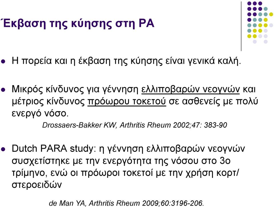 νόσο. Drossaers-Bakker KW, Arthritis Rheum 2002;47: 383-90 Dutch PARA study: η γέννηση ελλιποβαρών νεογνών