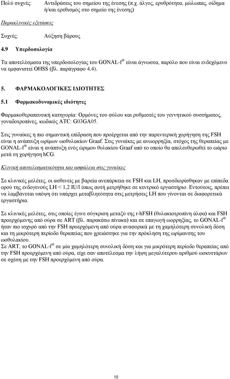 1 Φαρμακοδυναμικές ιδιότητες Φαρμακοθεραπευτική κατηγορία: Ορμόνες του φύλου και ρυθμιστές του γεννητικού συστήματος, γοναδοτροπίνες, κωδικός ATC: G03GA05.