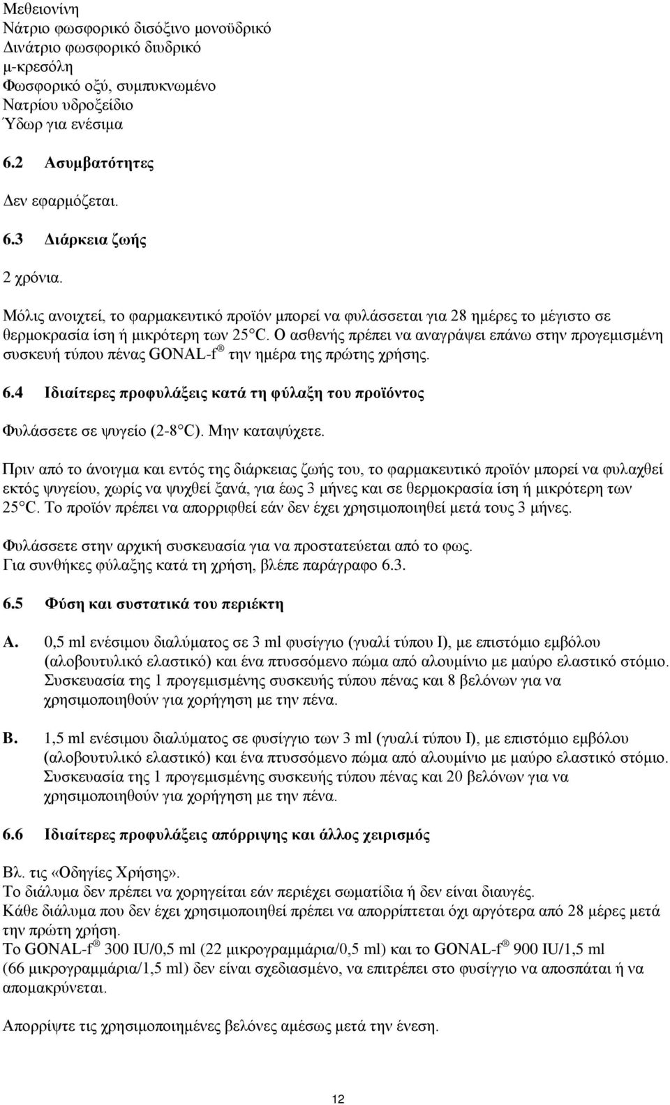 Ο ασθενής πρέπει να αναγράψει επάνω στην προγεμισμένη συσκευή τύπου πένας GONAL-f την ημέρα της πρώτης χρήσης. 6.4 Ιδιαίτερες προφυλάξεις κατά τη φύλαξη του προϊόντος Φυλάσσετε σε ψυγείο (2-8 C).