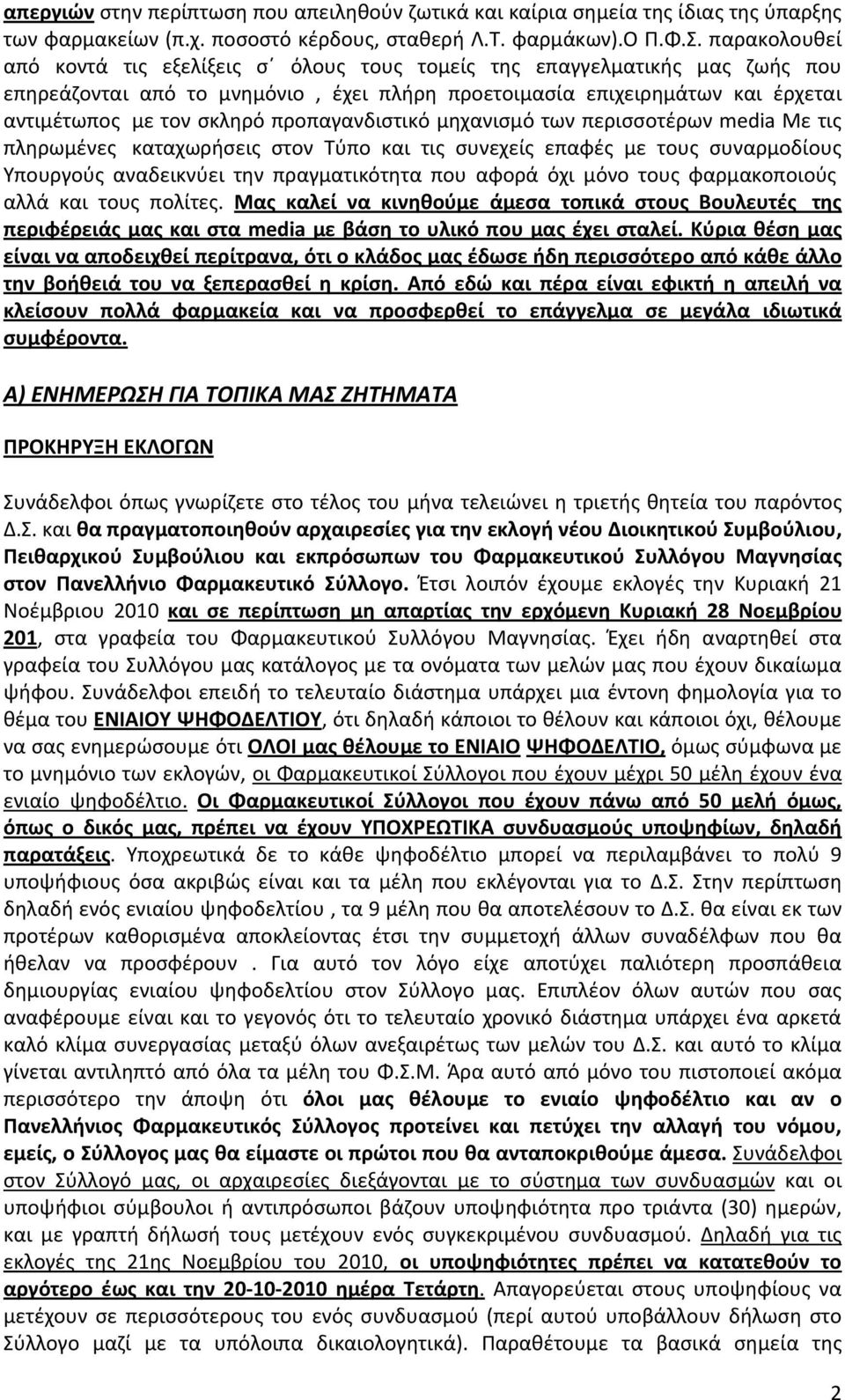 προπαγανδιστικό μηχανισμό των περισσοτέρων media Με τις πληρωμένες καταχωρήσεις στον Τύπο και τις συνεχείς επαφές με τους συναρμοδίους Υπουργούς αναδεικνύει την πραγματικότητα που αφορά όχι μόνο τους