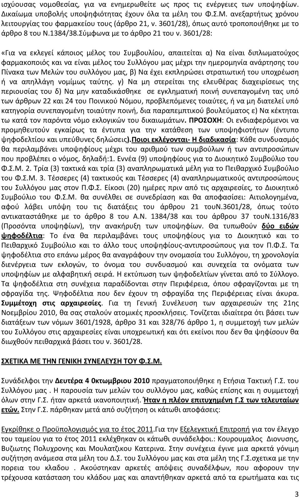 3601/28: «Για να εκλεγεί κάποιος μέλος του Συμβουλίου, απαιτείται α) Να είναι διπλωματούχος φαρμακοποιός και να είναι μέλος του Συλλόγου μας μέχρι την ημερομηνία ανάρτησης του Πίνακα των Μελών του