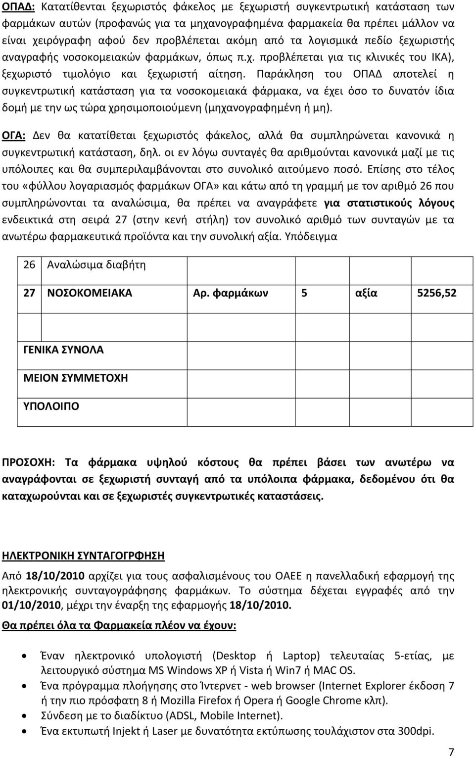 Παράκληση του ΟΠΑΔ αποτελεί η συγκεντρωτική κατάσταση για τα νοσοκομειακά φάρμακα, να έχει όσο το δυνατόν ίδια δομή με την ως τώρα χρησιμοποιούμενη (μηχανογραφημένη ή μη).