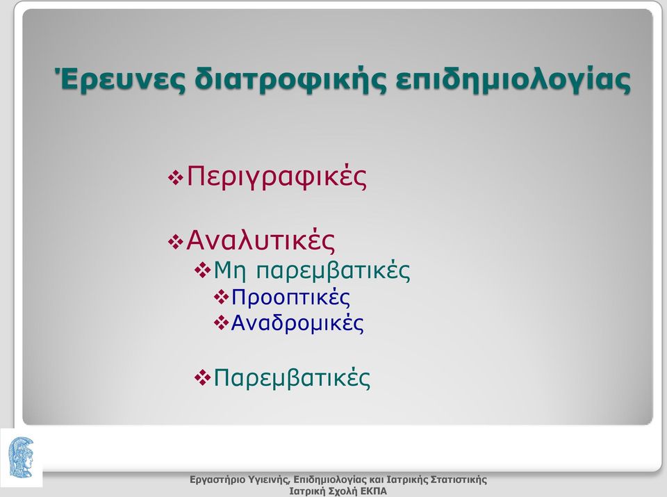 διατροφικής επιδημιολογίας Περιγραφικές