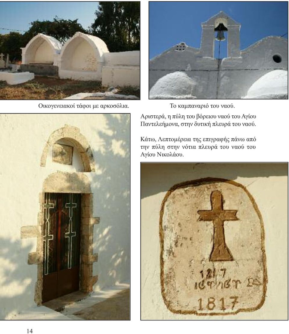 στην δυτική πλευρά του ναού.
