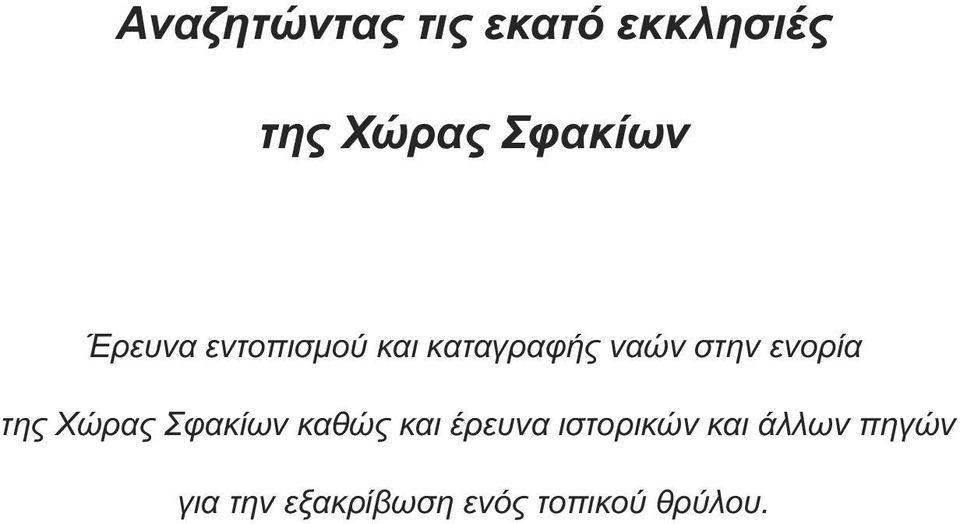 της Χώρας Σφακίων καθώς και έρευνα ιστορικών και