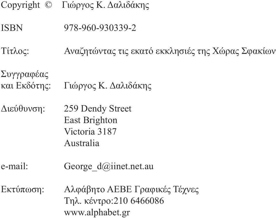 Εκτύπωση: Αναζητώντας τις εκατό εκκλησιές της Χώρας Σφακίων Γιώργος Κ.
