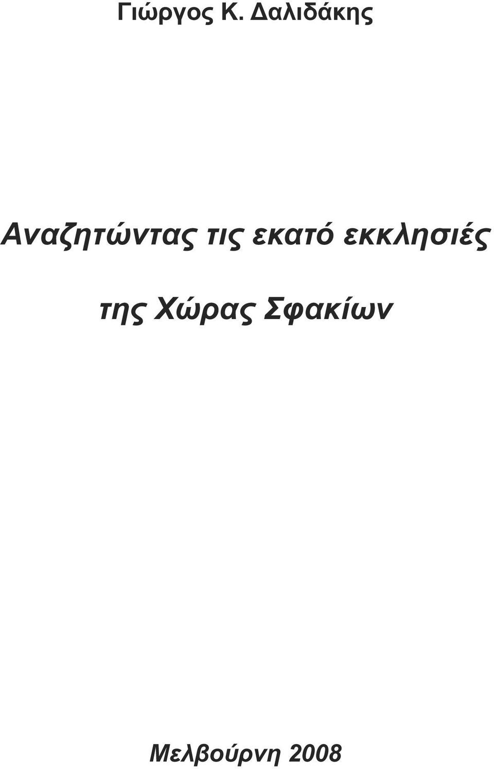 τις εκατό εκκλησιές