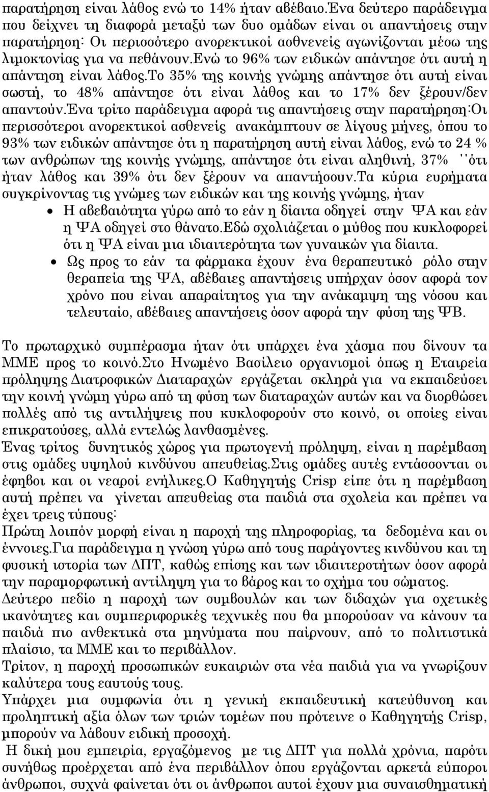 ενώ το 96% των ειδικών απάντησε ότι αυτή η απάντηση είναι λάθος.το 35% της κοινής γνώμης απάντησε ότι αυτή είναι σωστή, το 48% απάντησε ότι είναι λάθος και το 17% δεν ξέρουν/δεν απαντούν.