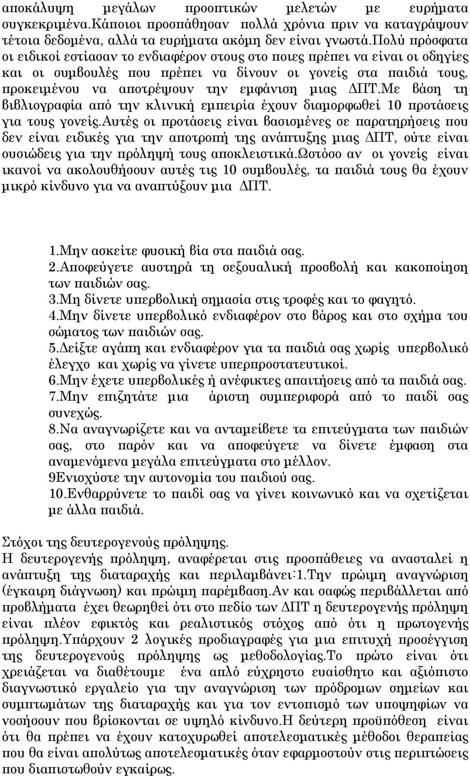 ΔΠΤ.Με βάση τη βιβλιογραφία από την κλινική εμπειρία έχουν διαμορφωθεί 10 προτάσεις για τους γονείς.