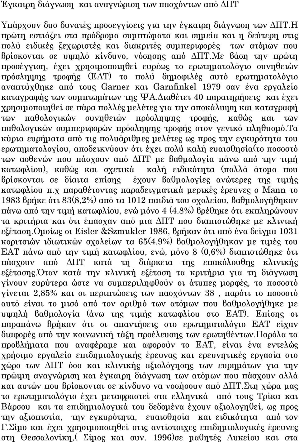 Με βάση την πρώτη προσέγγιση, έχει χρησιμοποιηθεί ευρέως το ερωτηματολόγιο συνηθειών πρόσληψης τροφής (EAT) το πολύ δημοφιλές αυτό ερωτηματολόγιο αναπτύχθηκε από τους Garner και Garnfinkel 1979 σαν