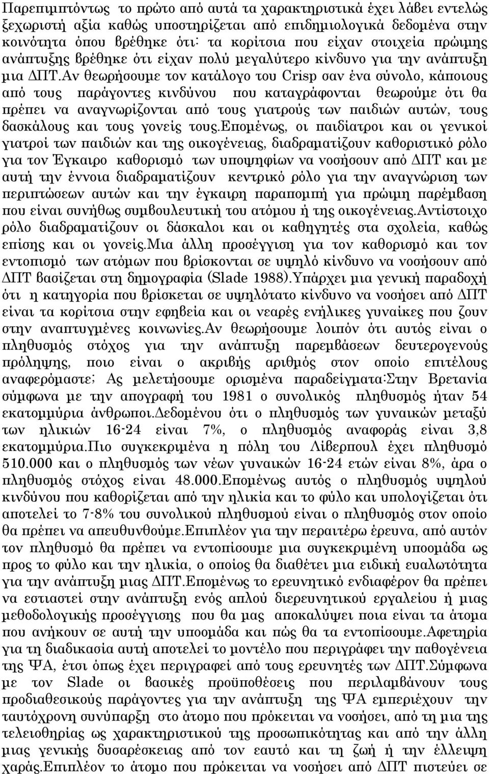 Αν θεωρήσουμε τον κατάλογο του Crisp σαν ένα σύνολο, κάποιους από τους παράγοντες κινδύνου που καταγράφονται θεωρούμε ότι θα πρέπει να αναγνωρίζονται από τους γιατρούς των παιδιών αυτών, τους