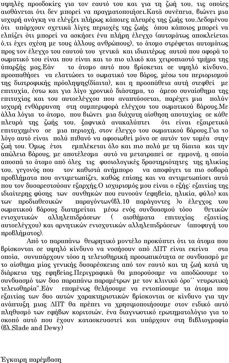 στρέφεται αυτομάτως προς τον έλεγχο του εαυτού του γενικά και ιδιαιτέρως αυτού που αφορά το σωματικό του είναι που είναι και το πιο υλικό και χειροπιαστό τμήμα της ύπαρξής μας.