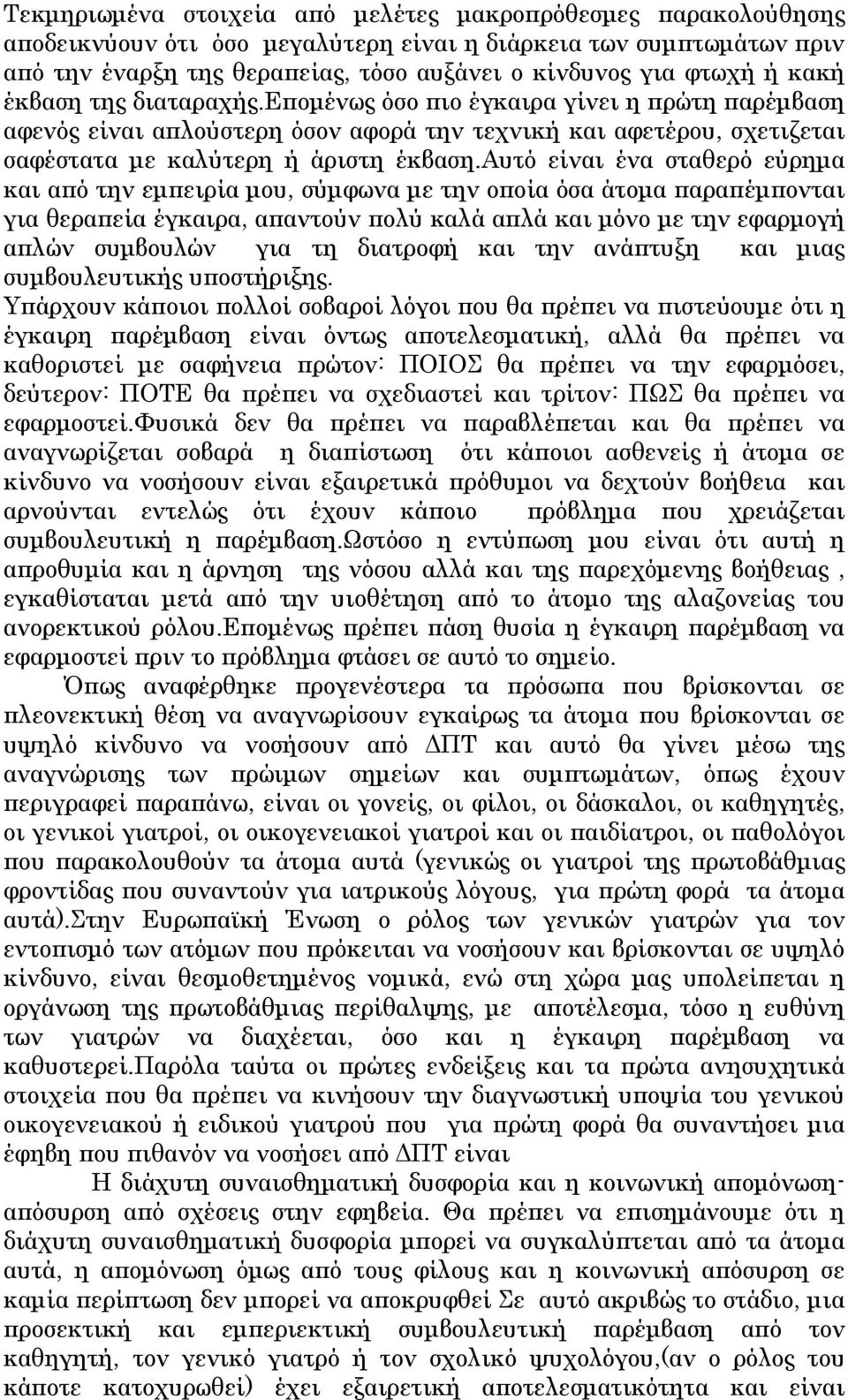 αυτό είναι ένα σταθερό εύρημα και από την εμπειρία μου, σύμφωνα με την οποία όσα άτομα παραπέμπονται για θεραπεία έγκαιρα, απαντούν πολύ καλά απλά και μόνο με την εφαρμογή απλών συμβουλών για τη