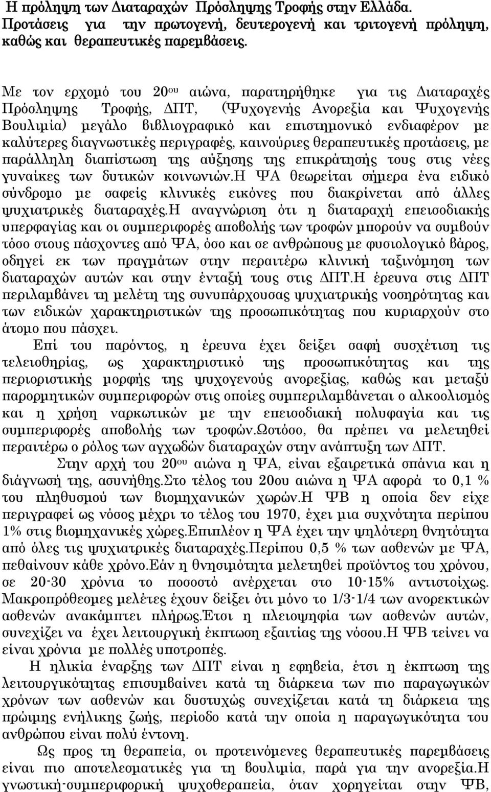 διαγνωστικές περιγραφές, καινούριες θεραπευτικές προτάσεις, με παράλληλη διαπίστωση της αύξησης της επικράτησής τους στις νέες γυναίκες των δυτικών κοινωνιών.