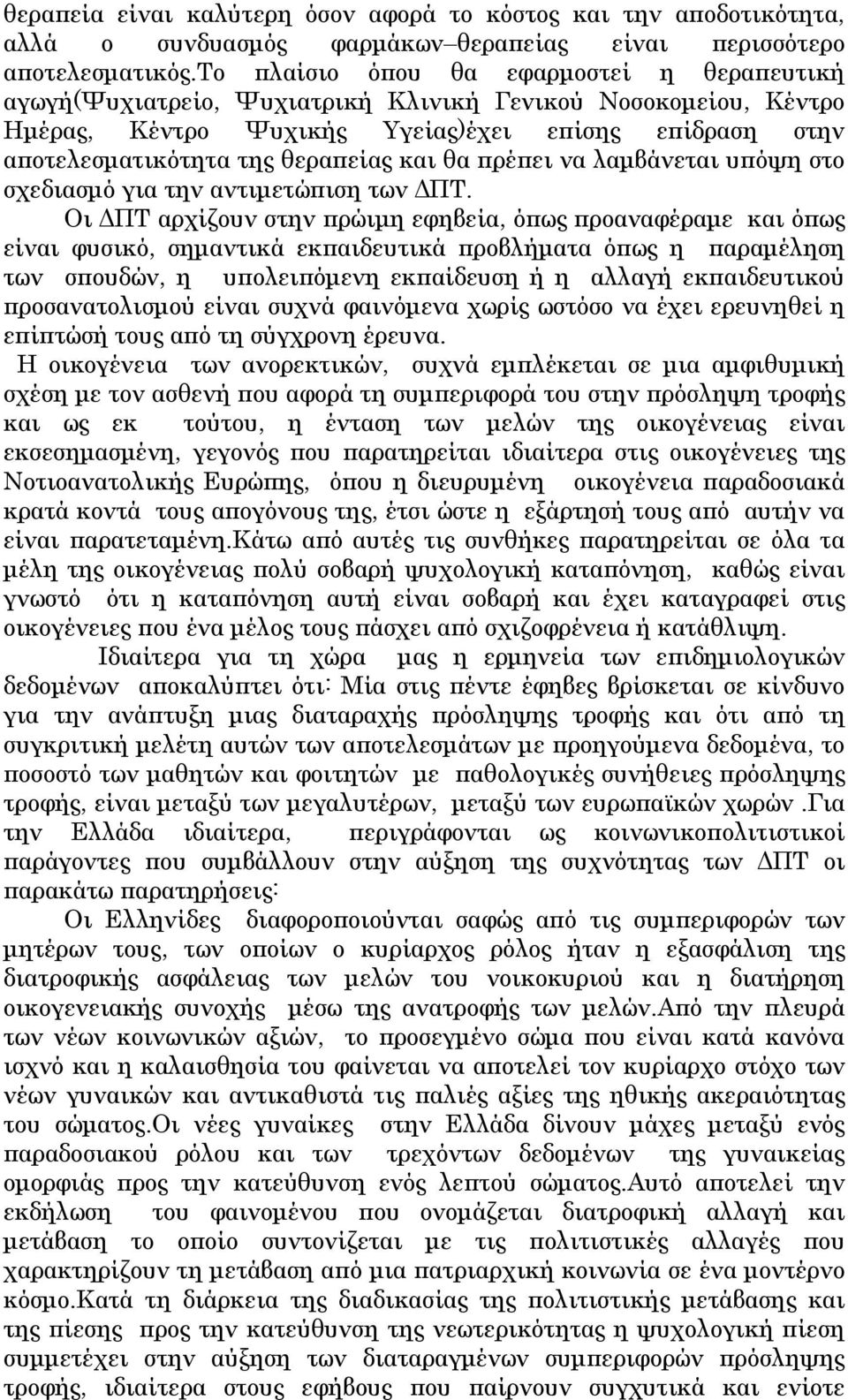 και θα πρέπει να λαμβάνεται υπόψη στο σχεδιασμό για την αντιμετώπιση των ΔΠΤ.