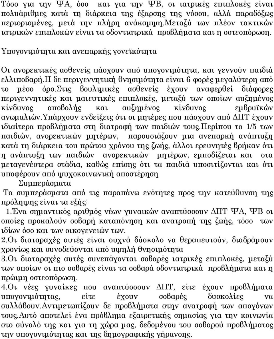 Υπογονιμότητα και ανεπαρκής γονεϊκότητα Οι ανορεκτικές ασθενείς πάσχουν από υπογονιμότητα, και γεννούν παιδιά ελλιποβαρή.η δε περιγεννητική θνησιμότητα είναι 6 φορές μεγαλύτερη από το μέσο όρο.