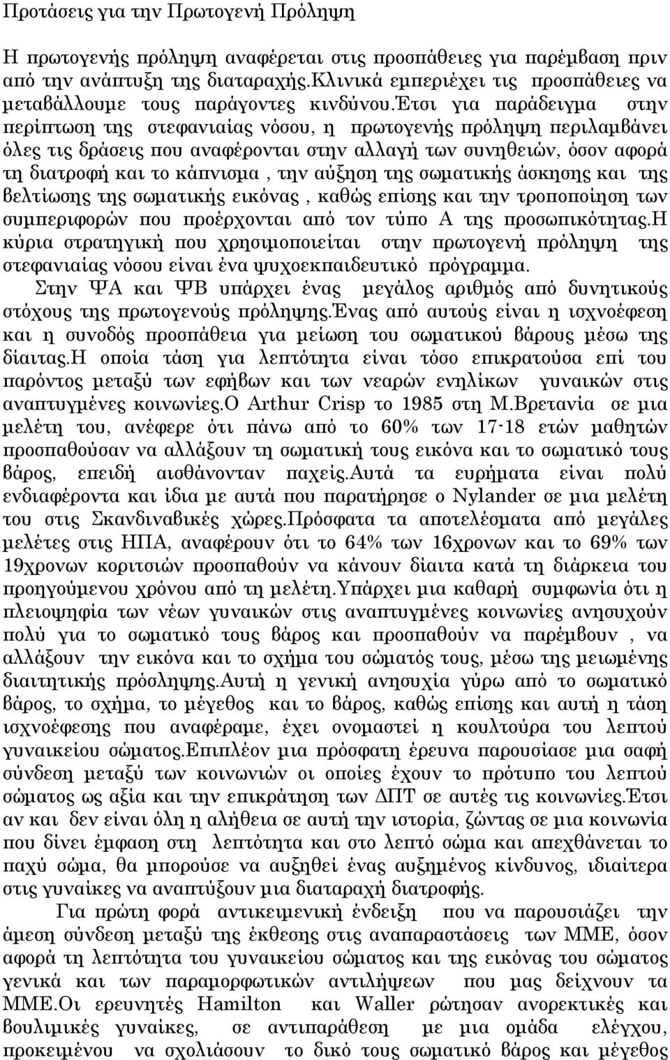 έτσι για παράδειγμα στην περίπτωση της στεφανιαίας νόσου, η πρωτογενής πρόληψη περιλαμβάνει όλες τις δράσεις που αναφέρονται στην αλλαγή των συνηθειών, όσον αφορά τη διατροφή και το κάπνισμα, την