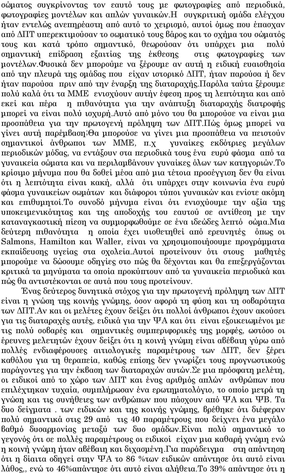 θεωρούσαν ότι υπάρχει μια πολύ σημαντική επίδραση εξαιτίας της έκθεσης στις φωτογραφίες των μοντέλων.