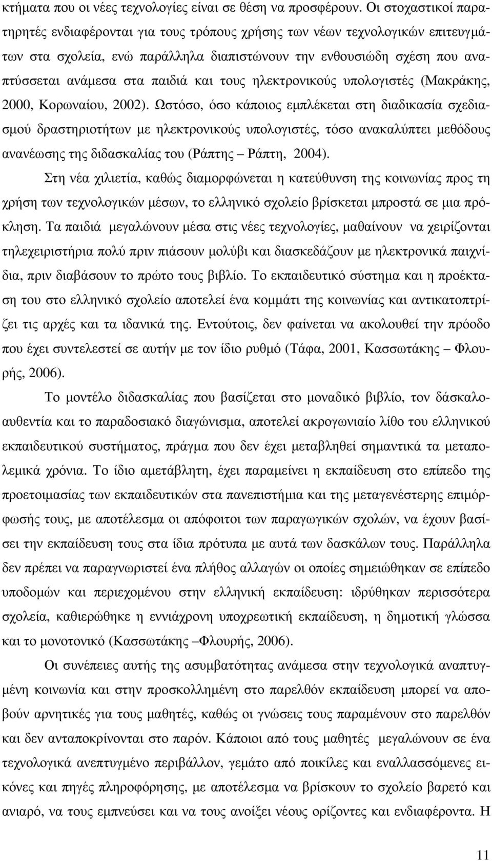 και τους ηλεκτρονικούς υπολογιστές (Μακράκης, 2000, Κορωναίου, 2002).