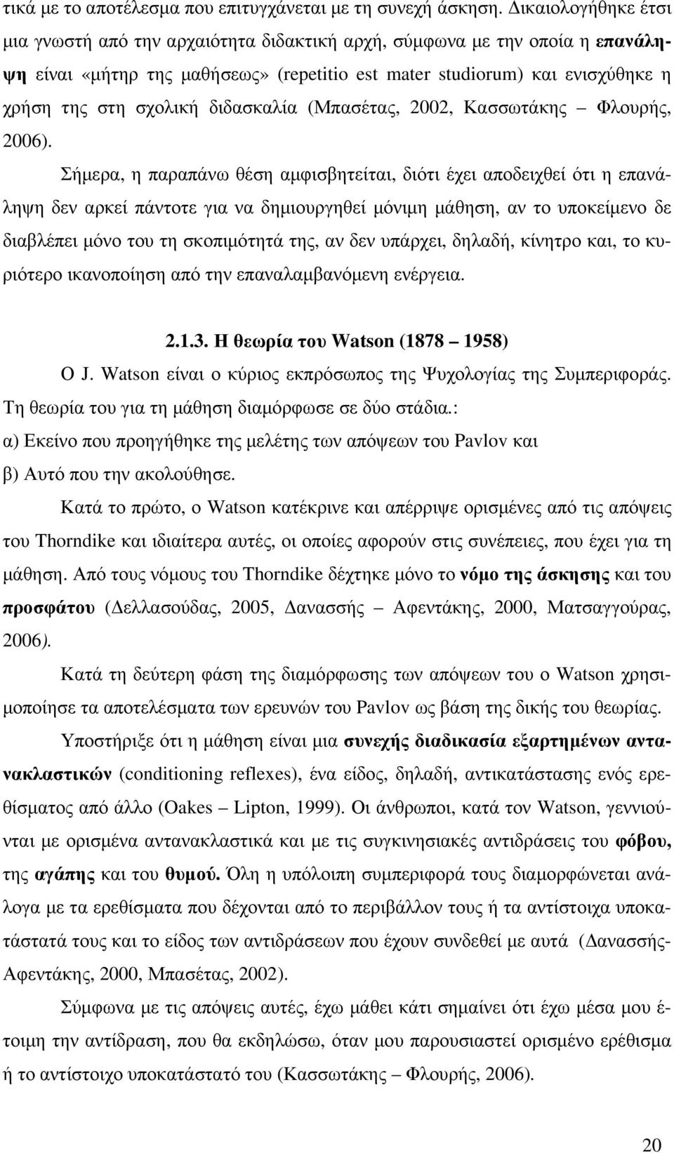 διδασκαλία (Μπασέτας, 2002, Κασσωτάκης Φλουρής, 2006).