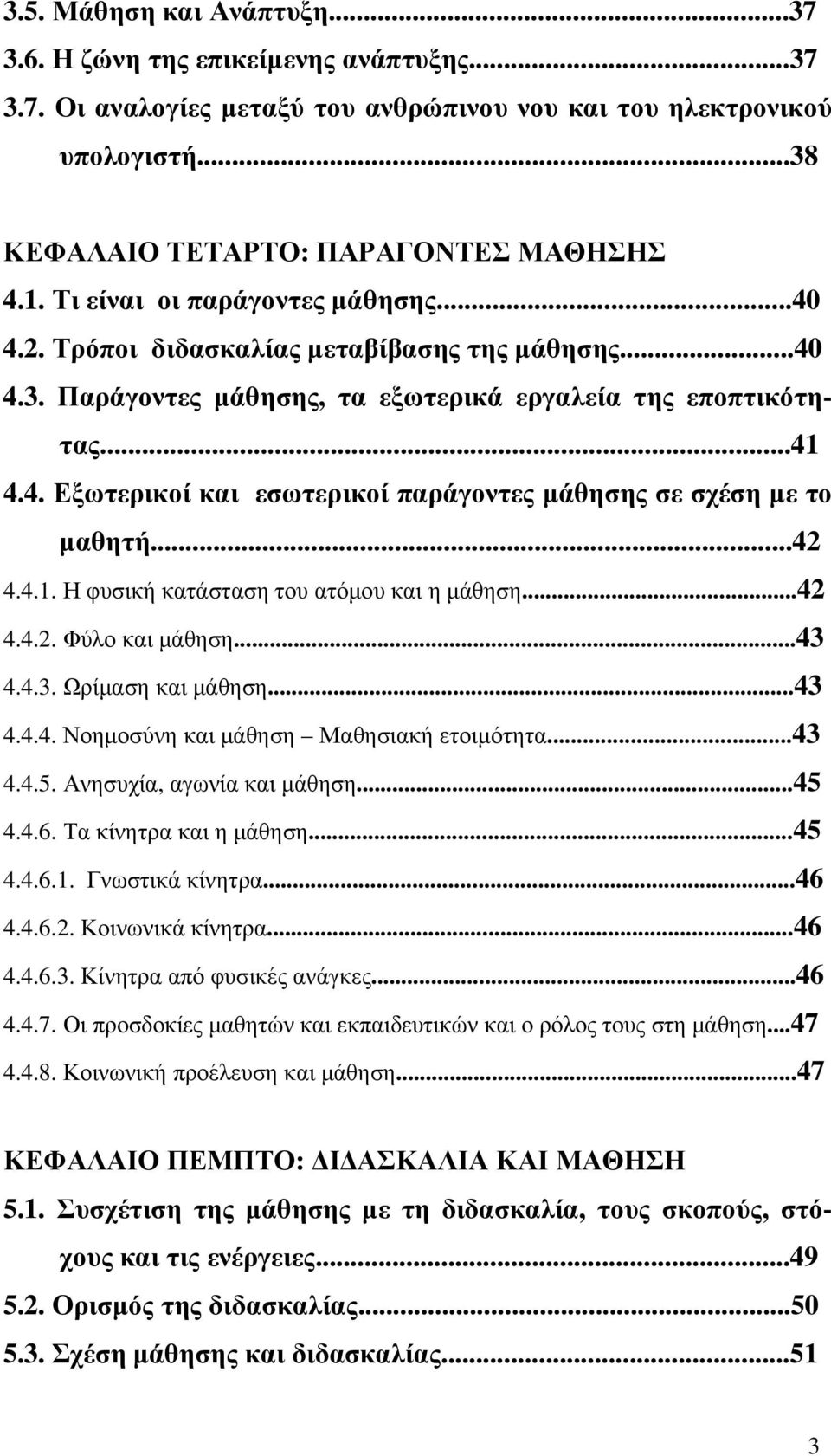 ..42 4.4.1. Η φυσική κατάσταση του ατόµου και η µάθηση...42 4.4.2. Φύλο και µάθηση...43 4.4.3. Ωρίµαση και µάθηση...43 4.4.4. Νοηµοσύνη και µάθηση Μαθησιακή ετοιµότητα...43 4.4.5.