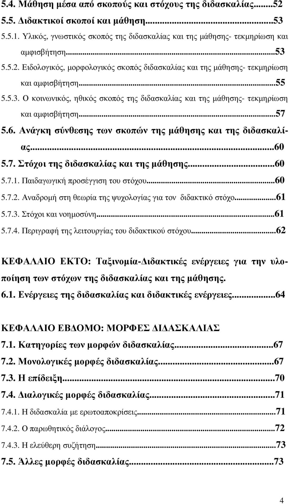 ..60 5.7.1. Παιδαγωγική προσέγγιση του στόχου...60 5.7.2. Αναδροµή στη θεωρία της ψυχολογίας για τον διδακτικό στόχο...61 5.7.3. Στόχοι και νοηµοσύνη...61 5.7.4.