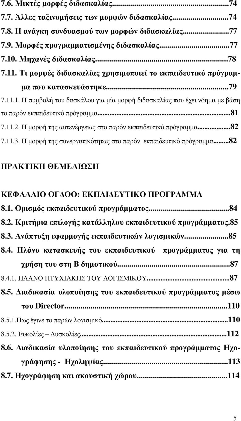 ..81 7.11.2. Η µορφή της αυτενέργειας στο παρόν εκπαιδευτικό πρόγραµµα...82 7.11.3. Η µορφή της συνεργατικότητας στο παρόν εκπαιδευτικό πρόγραµµα.