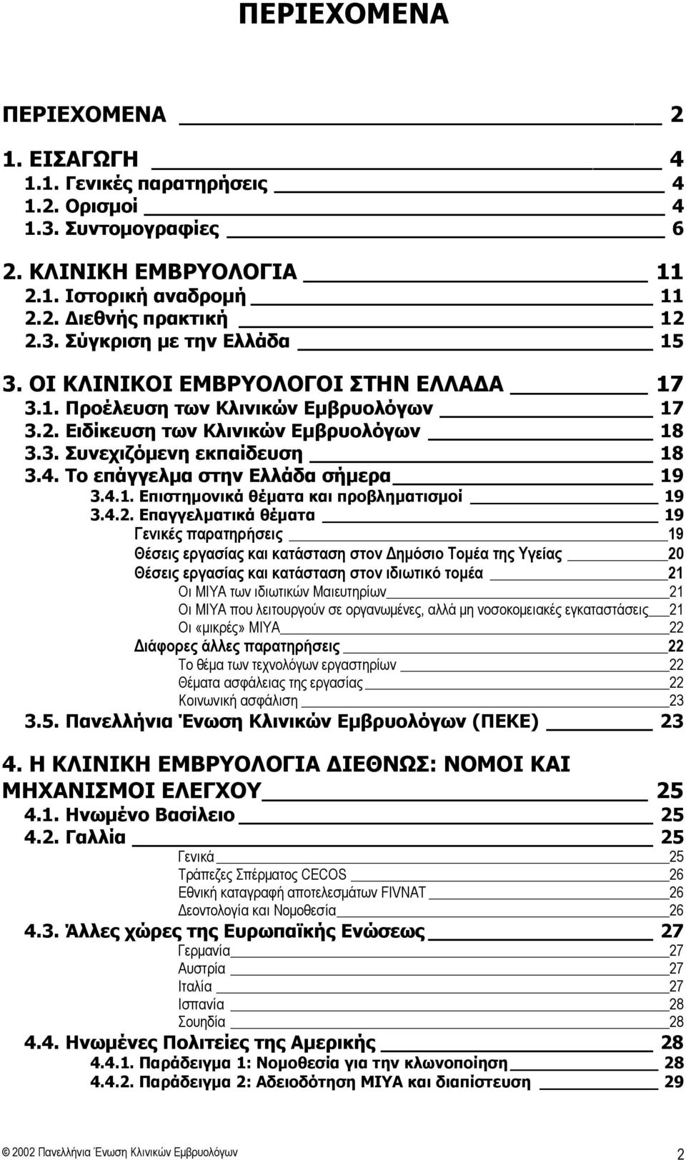 4.1. Επιστημονικά θέματα και προβληματισμοί 19 3.4.2.