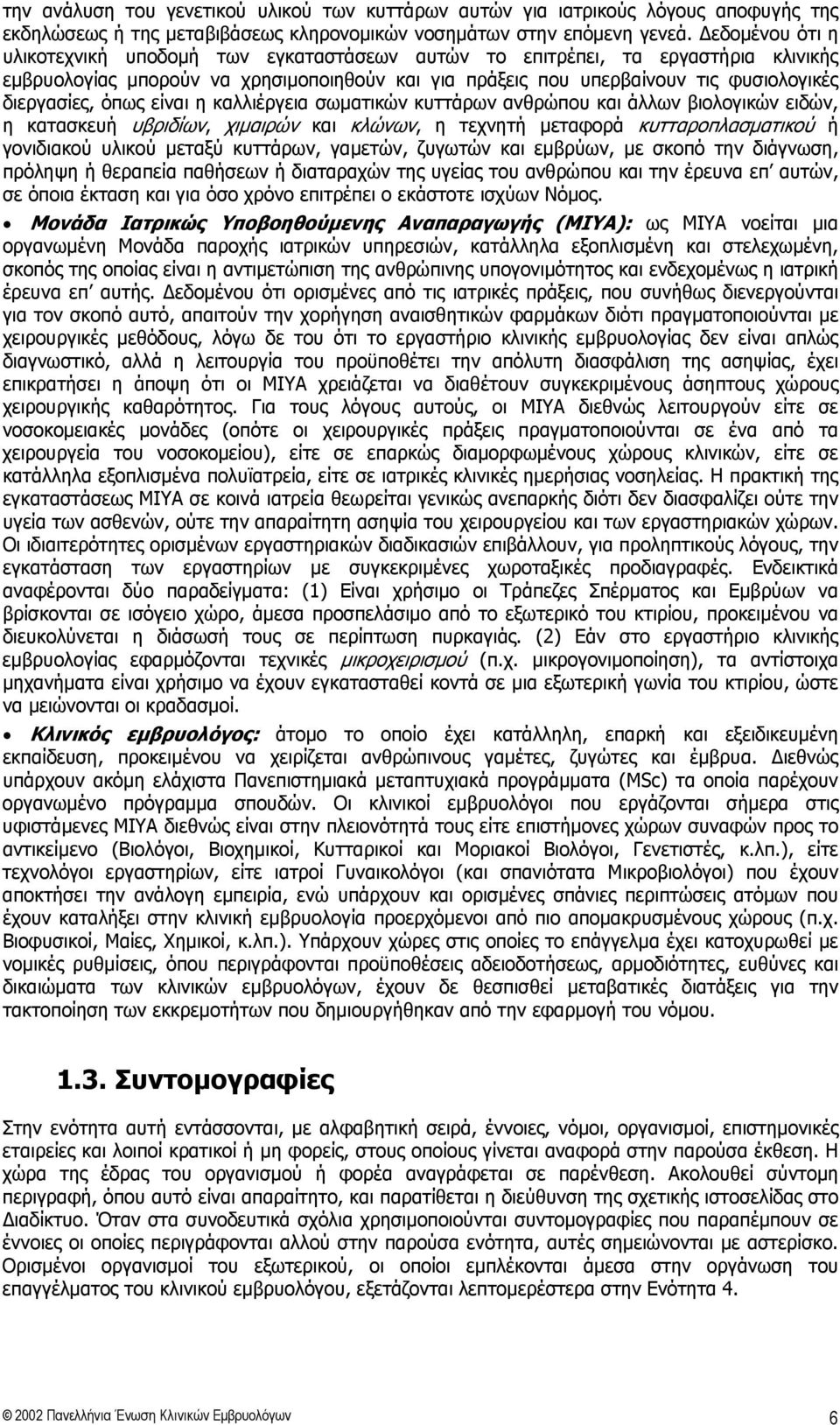 όπως είναι η καλλιέργεια σωματικών κυττάρων ανθρώπου και άλλων βιολογικών ειδών, η κατασκευή υβριδίων, χιμαιρών και κλώνων, η τεχνητή μεταφορά κυτταροπλασματικού ή γονιδιακού υλικού μεταξύ κυττάρων,