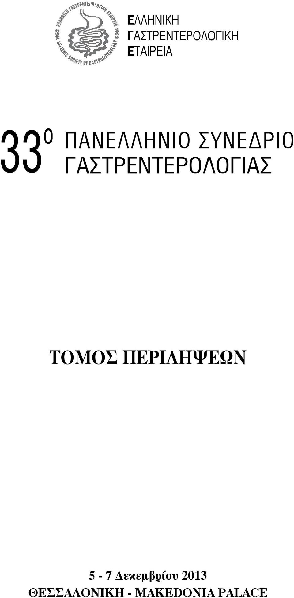 ΓΑΣΤΡΕΝΤΕΡΟΛΟΓΙΑΣ ΤΟΜΟΣ ΠΕΡΙΛΗΨΕΩΝ