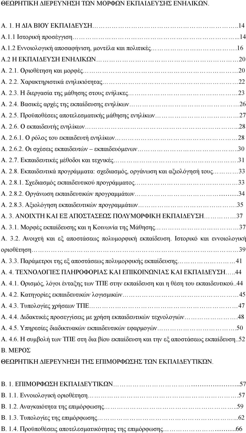 Βασικές αρχές της εκπαίδευσης ενηλίκων 26 Α. 2.5. Προϋποθέσεις αποτελεσματικής μάθησης ενηλίκων 27 Α. 2.6. Ο εκπαιδευτής ενηλίκων...28 Α. 2.6.1. Ο ρόλος του εκπαιδευτή ενηλίκων 28 Α. 2.6.2. Οι σχέσεις εκπαιδευτών εκπαιδευόμενων.