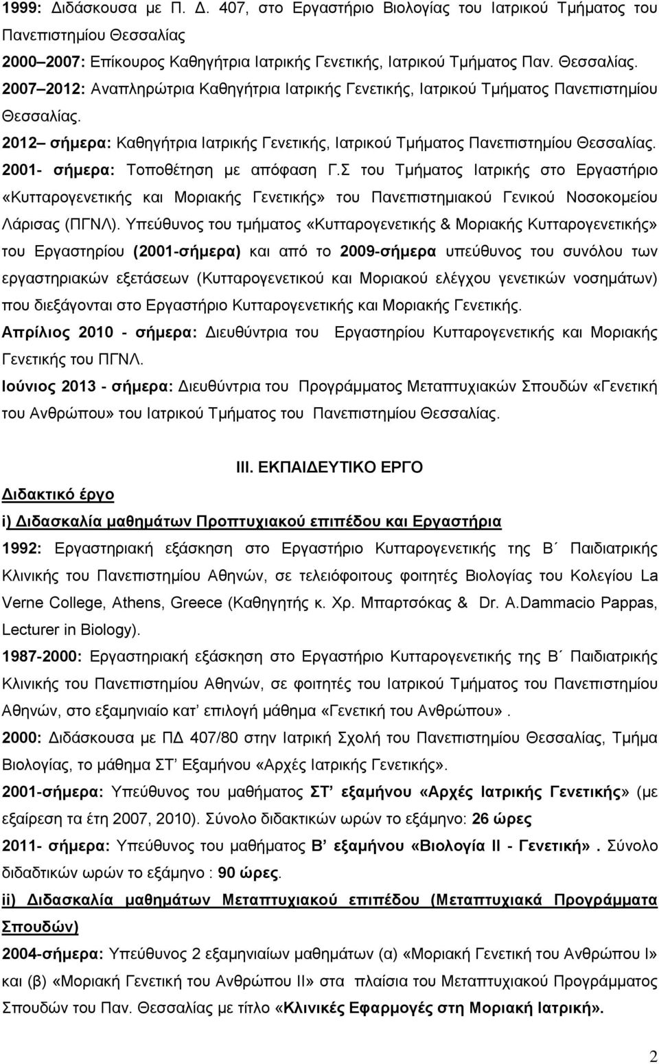 2012 σήμερα: Καθηγήτρια Ιατρικής Γενετικής, Ιατρικού Τμήματος Πανεπιστημίου Θεσσαλίας. 2001- σήμερα: Τοποθέτηση με απόφαση Γ.