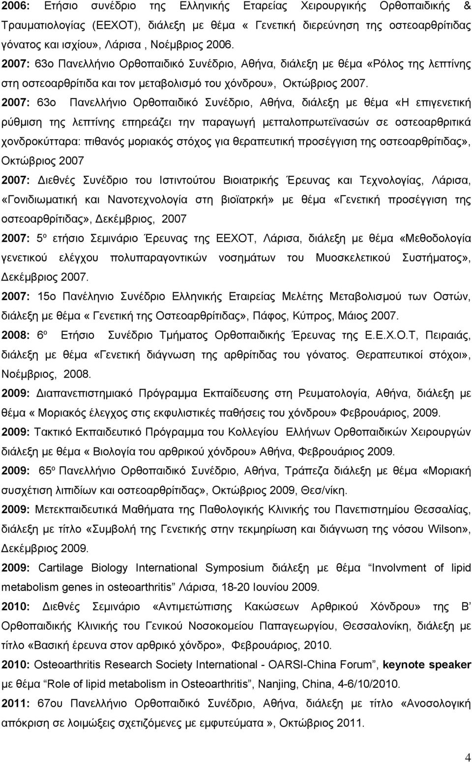 2007: 63o Πανελλήνιο Ορθοπαιδικό Συνέδριο, Αθήνα, διάλεξη με θέμα «Η επιγενετική ρύθμιση της λεπτίνης επηρεάζει την παραγωγή μετταλοπρωτεϊνασών σε οστεοαρθριτικά χονδροκύτταρα: πιθανός μοριακός