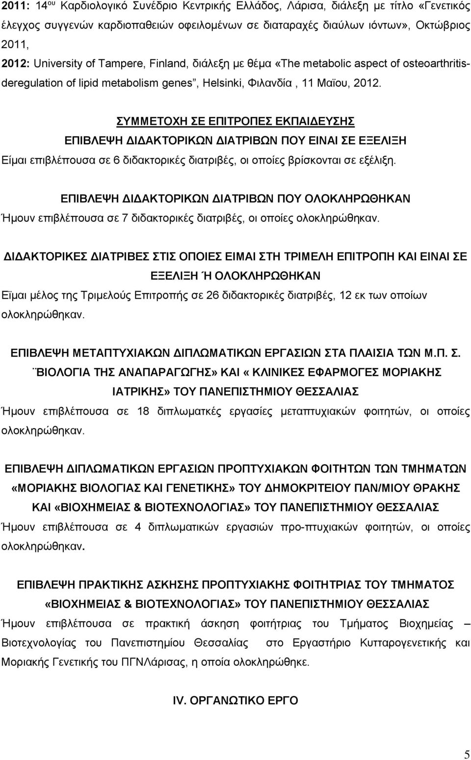 ΣΥΜΜΕΤΟΧΗ ΣΕ ΕΠΙΤΡΟΠΕΣ ΕΚΠΑΙΔΕΥΣΗΣ ΕΠΙΒΛΕΨΗ ΔΙΔΑΚΤΟΡΙΚΩΝ ΔΙΑΤΡΙΒΩΝ ΠΟΥ ΕΙΝΑΙ ΣΕ ΕΞΕΛΙΞΗ Είμαι επιβλέπουσα σε 6 διδακτορικές διατριβές, οι οποίες βρίσκονται σε εξέλιξη.