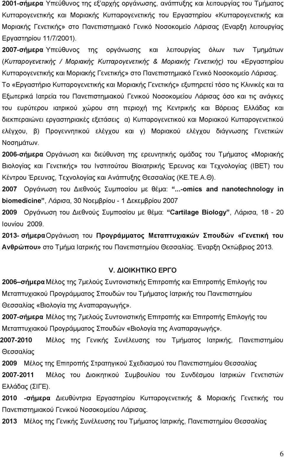 2007-σήμερα Υπεύθυνος της οργάνωσης και λειτουργίας όλων των Τμημάτων (Κυτταρογενετικής / Μοριακής Κυτταρογενετικής & Μοριακής Γενετικής) του «Εργαστηρίου Κυτταρογενετικής και Μοριακής Γενετικής» στο