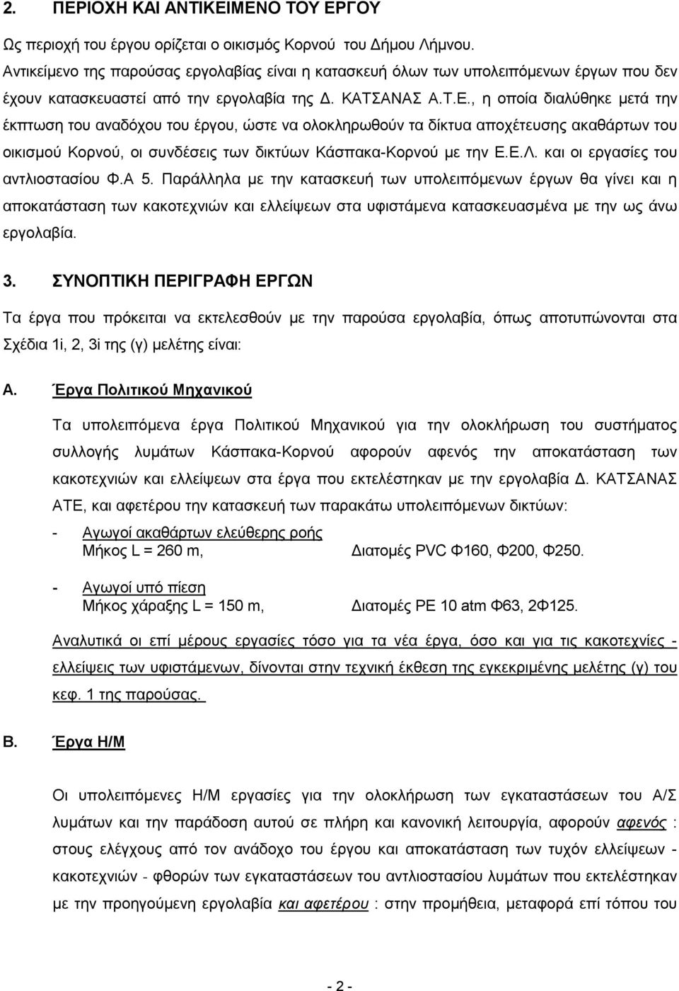 , η οποία διαλύθηκε μετά την έκπτωση του αναδόχου του έργου, ώστε να ολοκληρωθούν τα δίκτυα αποχέτευσης ακαθάρτων του οικισμού Κορνού, οι συνδέσεις των δικτύων Κάσπακα-Κορνού με την Ε.Ε.Λ.