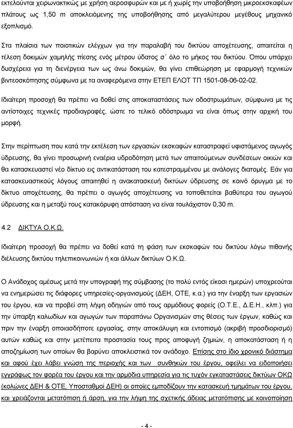 Όπου υπάρχει δυσχέρεια για τη διενέργεια των ως άνω δοκιμών, θα γίνει επιθεώρηση με εφαρμογή τεχνικών βιντεοσκόπησης σύμφωνα με τα αναφερόμενα στην ΕΤΕΠ ΕΛΟΤ ΤΠ 1501-08-06-02-02.