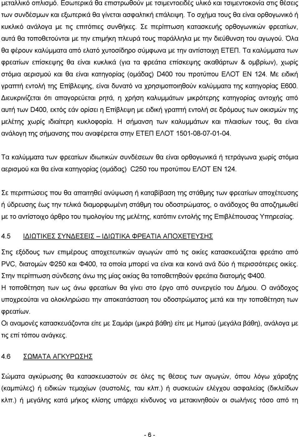 Σε περίπτωση κατασκευής ορθογωνικών φρεατίων, αυτά θα τοποθετούνται με την επιμήκη πλευρά τους παράλληλα με την διεύθυνση του αγωγού.