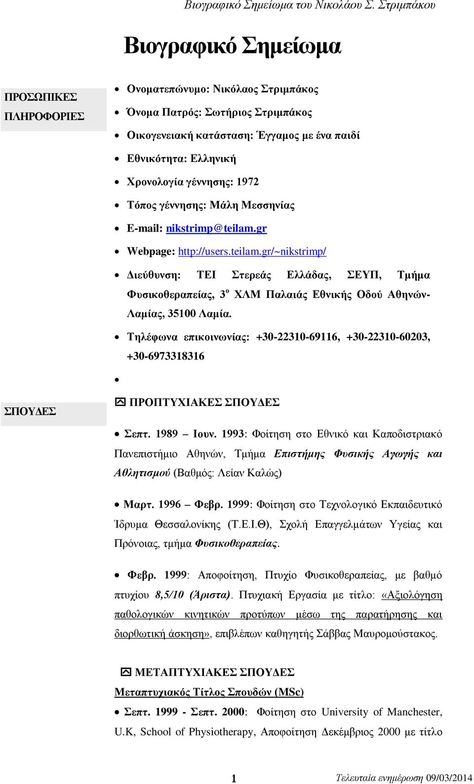 Τηλέφωνα επικοινωνίας: +30-22310-69116, +30-22310-60203, +30-6973318316 ΣΠΟΥΔΕΣ ΠΡΟΠΤΥΧΙΑΚΕΣ ΣΠΟΥΔΕΣ Σεπτ. 1989 Ιουν.