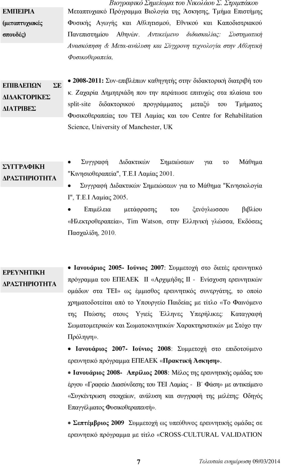 Αντικείμενο διδασκαλίας: Συστηματική Ανασκόπηση & Μετα-ανάλυση και Σύγχρονη τεχνολογία στην Αθλητική Φυσικοθεραπεία.