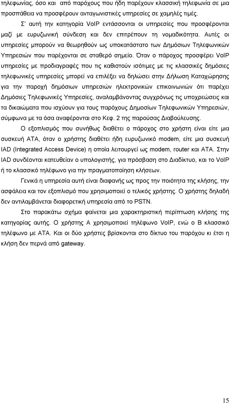 Αυτές οι υπηρεσίες µπορούν να θεωρηθούν ως υποκατάστατο των ηµόσιων Τηλεφωνικών Υπηρεσιών που παρέχονται σε σταθερό σηµείο.