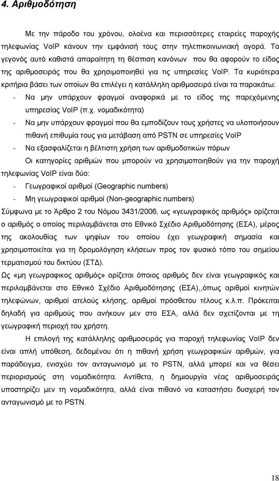 Τα κυριότερα κριτήρια βάσει των οποίων θα επιλέγει η κατάλληλη αριθµοσειρά είναι τα παρακάτω: - Να µην υπάρχο