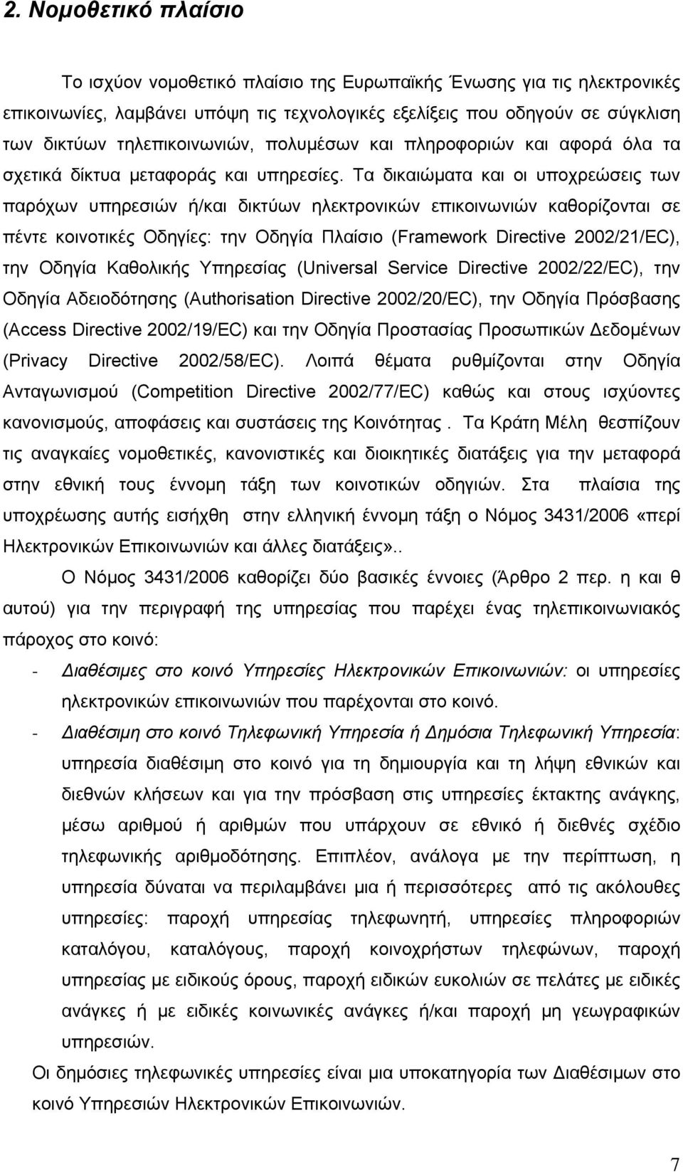 Τα δικαιώµατα και οι υποχρεώσεις των παρόχων υπηρεσιών ή/και δικτύων ηλεκτρονικών επικοινωνιών καθορίζονται σε πέντε κοινοτικές Οδηγίες: την Οδηγία Πλαίσιο (Framework Directive 2002/21/EC), την