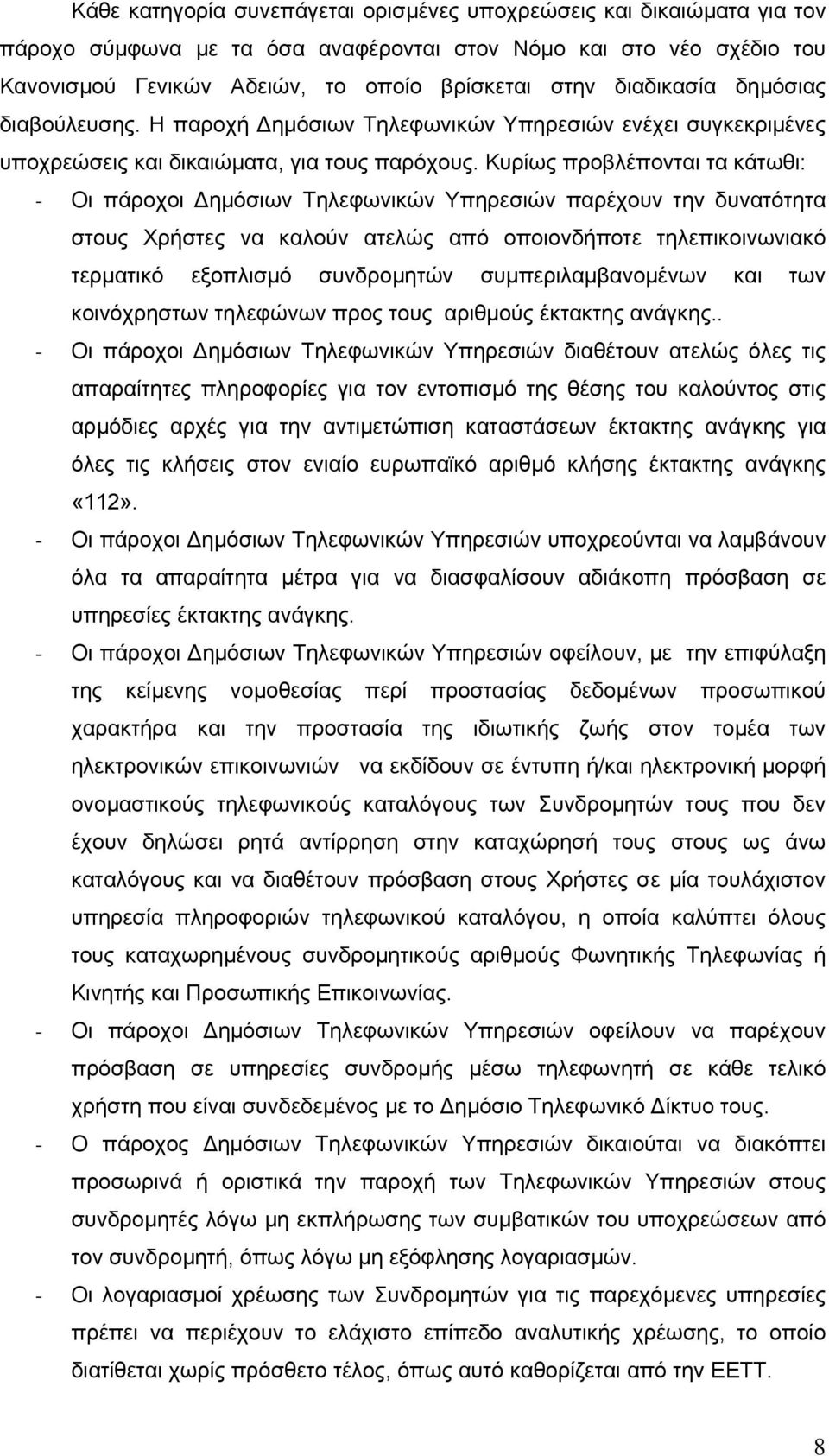 Κυρίως προβλέπονται τα κάτωθι: - Οι πάροχοι ηµόσιων Τηλεφωνικών Υπηρεσιών παρέχουν την δυνατότητα στους Χρήστες να καλούν ατελώς από οποιονδήποτε τηλεπικοινωνιακό τερµατικό εξοπλισµό συνδροµητών